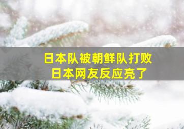 日本队被朝鲜队打败 日本网友反应亮了